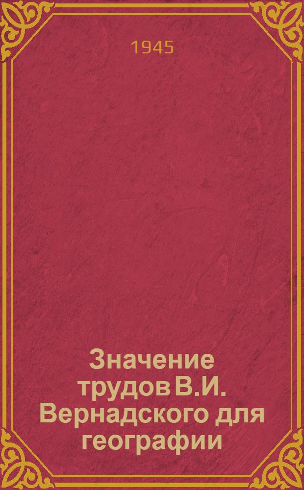Значение трудов В.И. Вернадского для географии