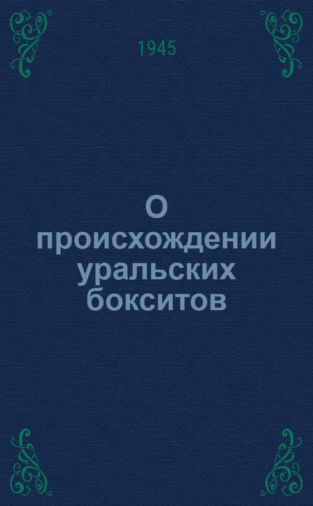 О происхождении уральских бокситов