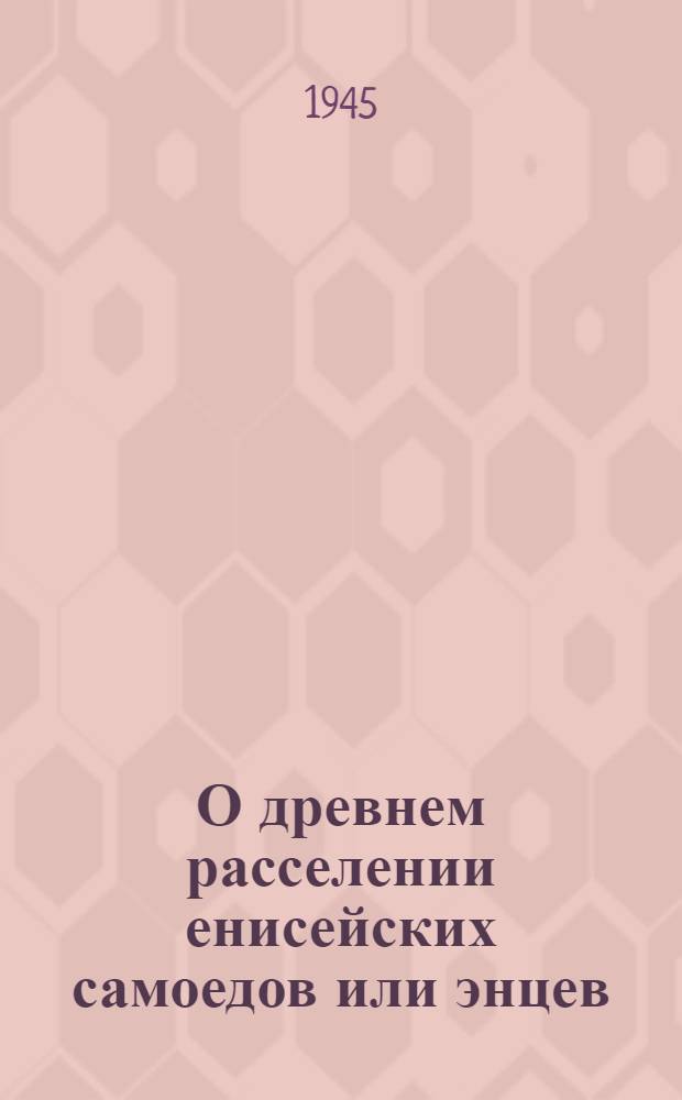 О древнем расселении енисейских самоедов или энцев
