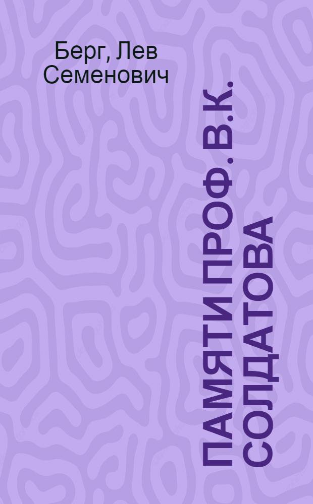 Памяти проф. В.К. Солдатова