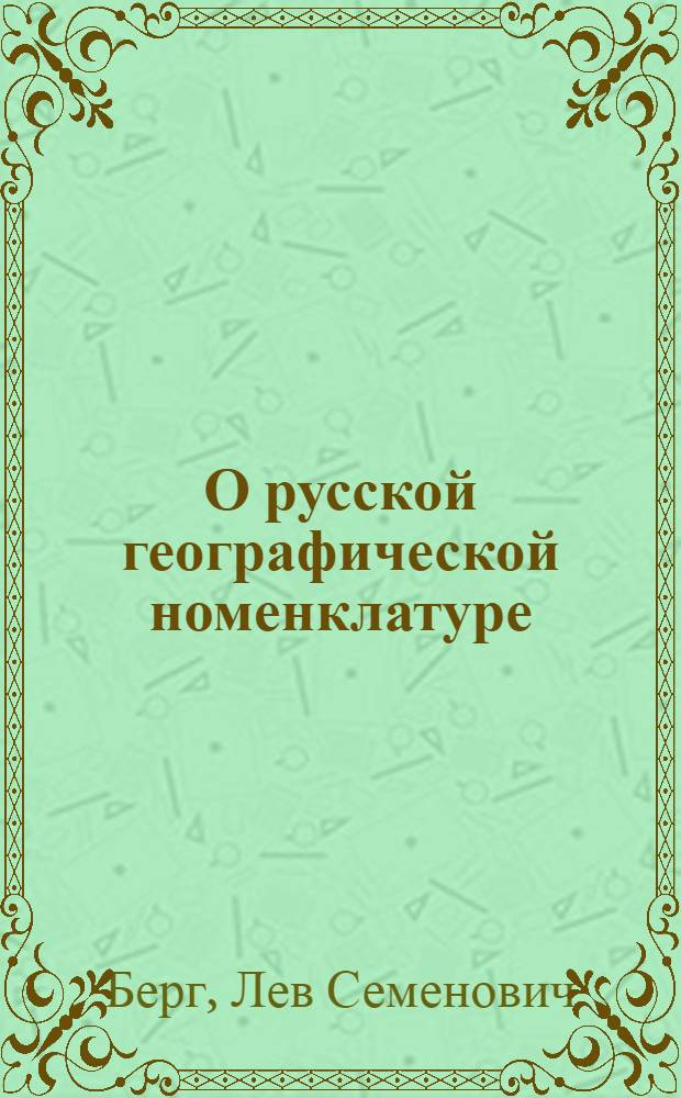 О русской географической номенклатуре
