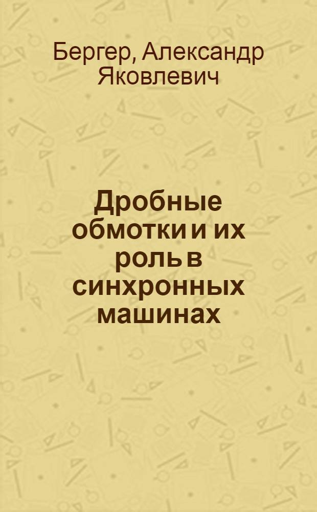 Дробные обмотки и их роль в синхронных машинах : (Доп. гл. к курсу А.Я. Бергера "Синхронные машины")