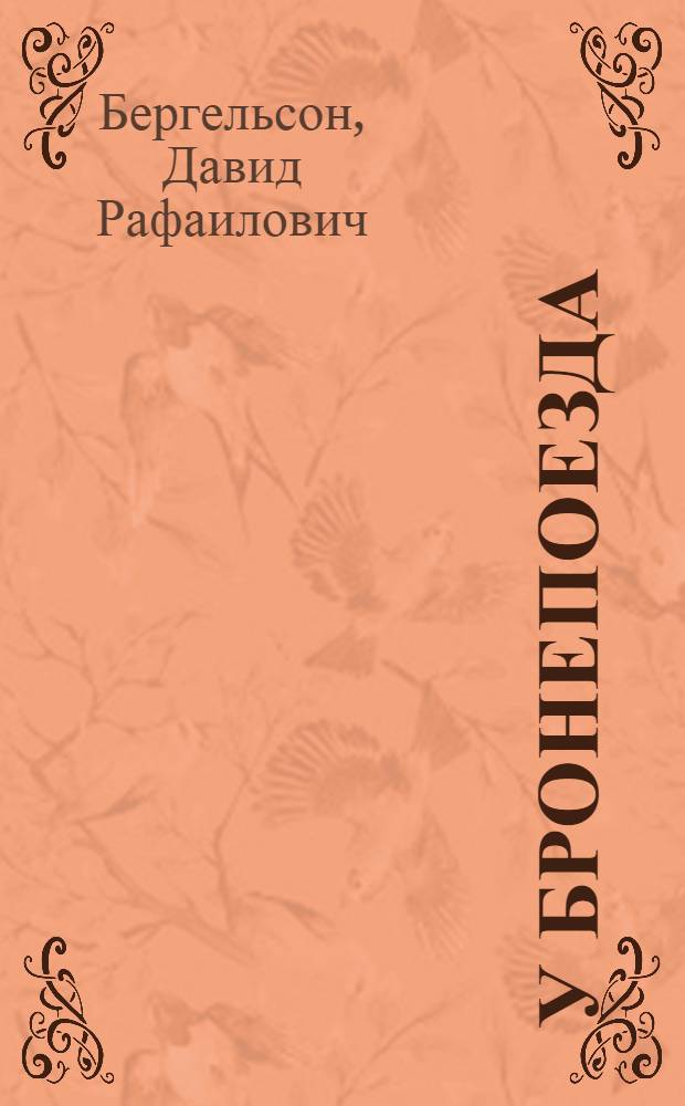 У бронепоезда