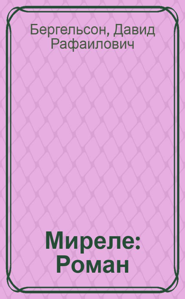 Миреле : Роман