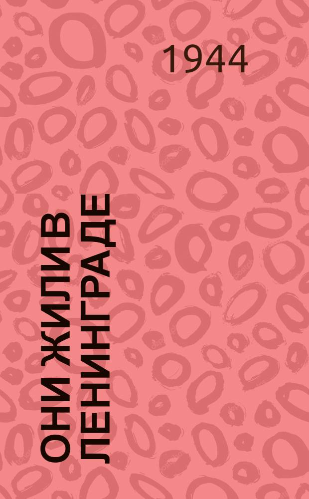 Они жили в Ленинграде : Пьеса в 4-х д., 9 карт