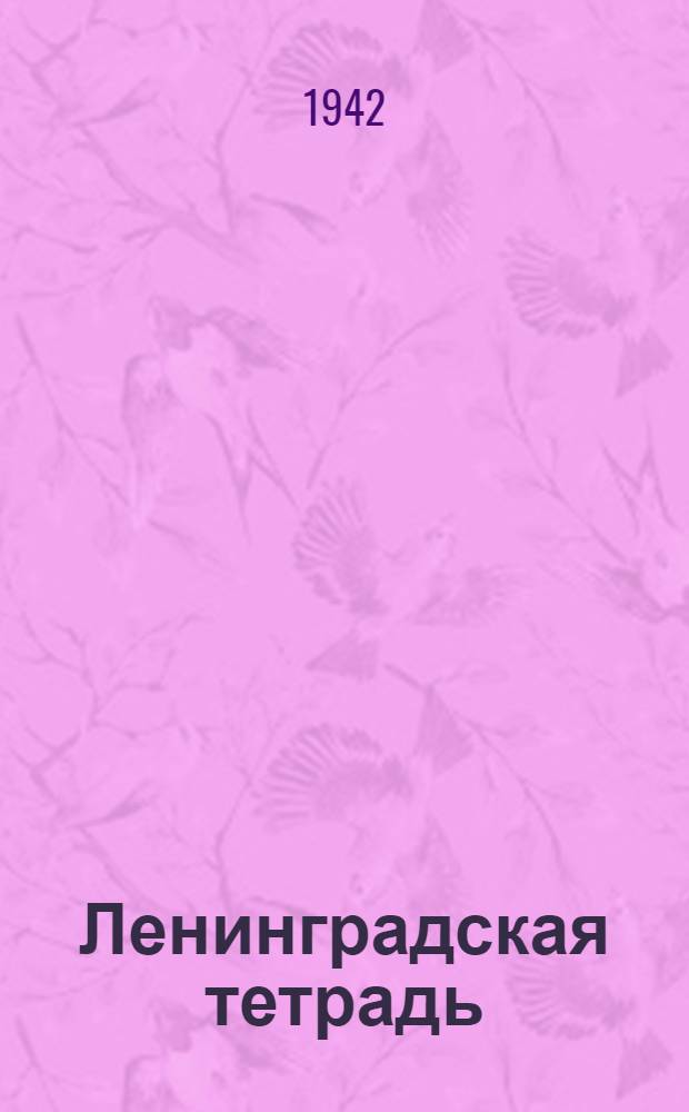 Ленинградская тетрадь : Стихи