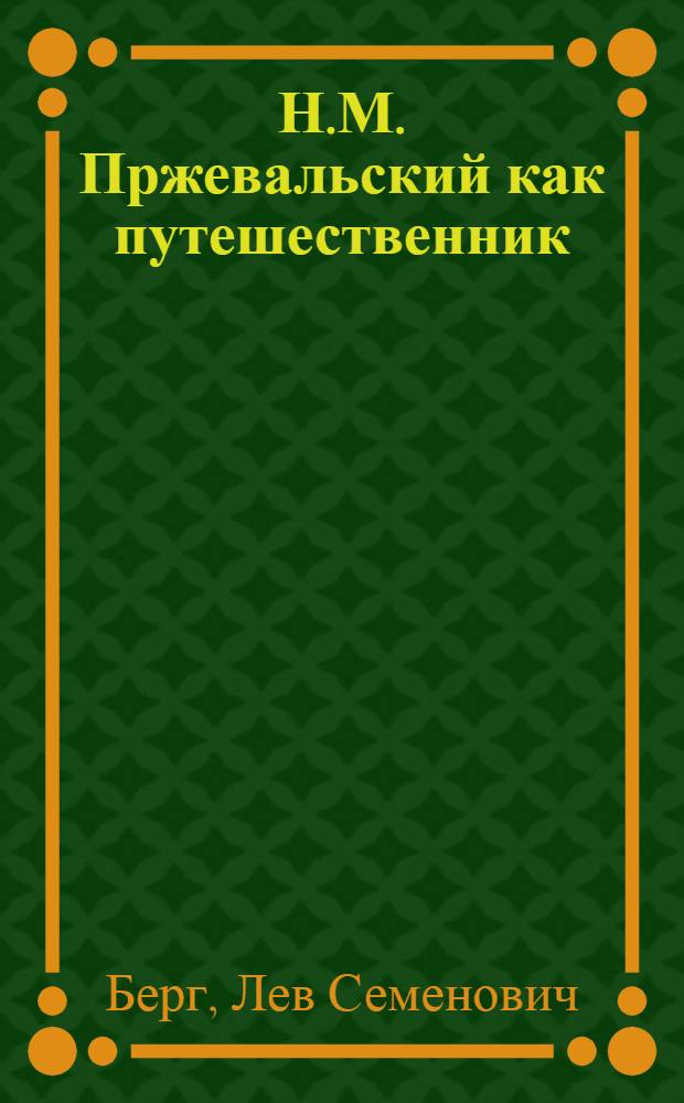 Н.М. Пржевальский как путешественник