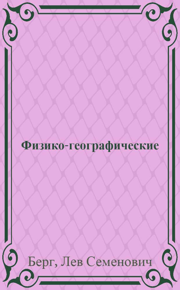 Физико-географические (ландшафтные) зоны СССР ... : Ч. 1-