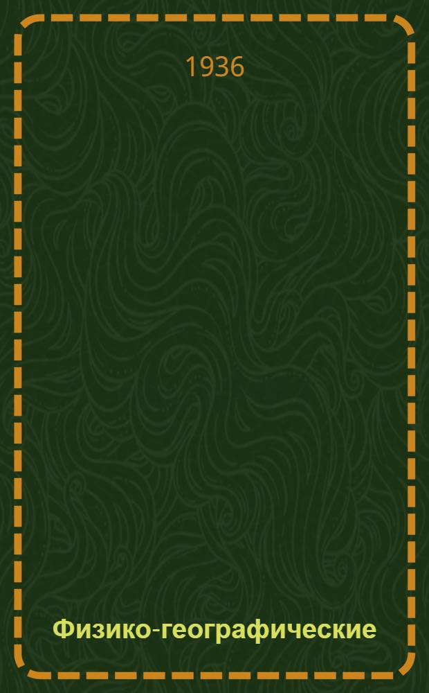 Физико-географические (ландшафтные) зоны СССР .. : Ч. 1-. Ч. 1 : Введение