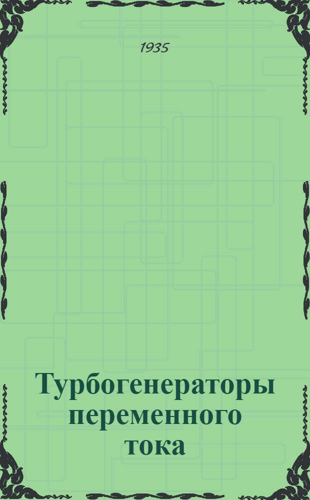 Турбогенераторы переменного тока : Ч. 1-