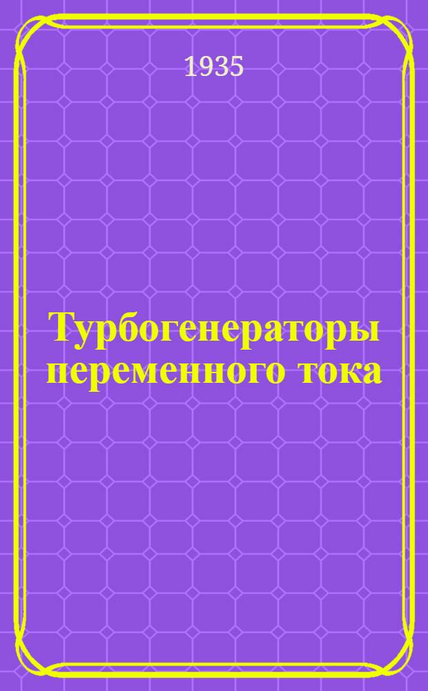 Турбогенераторы переменного тока : Ч. 1-. Ч. 1