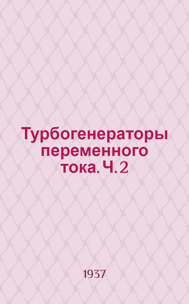 Турбогенераторы переменного тока. Ч. 2