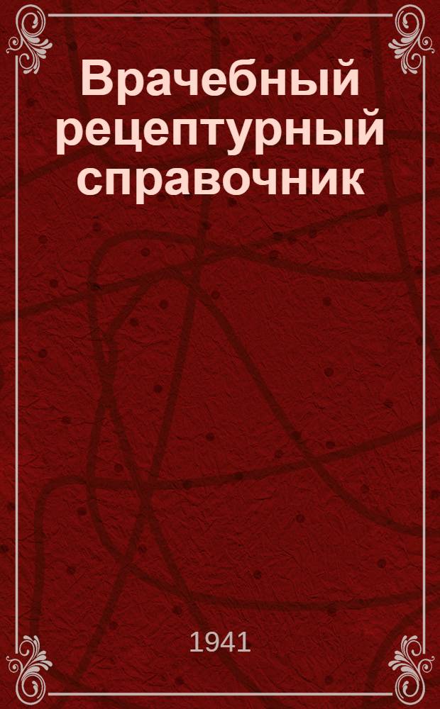 Врачебный рецептурный справочник