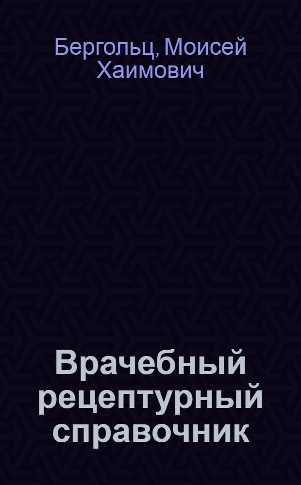 Врачебный рецептурный справочник