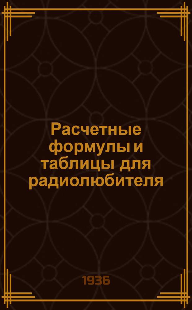 Расчетные формулы и таблицы для радиолюбителя : С 35 рис. и 95 табл
