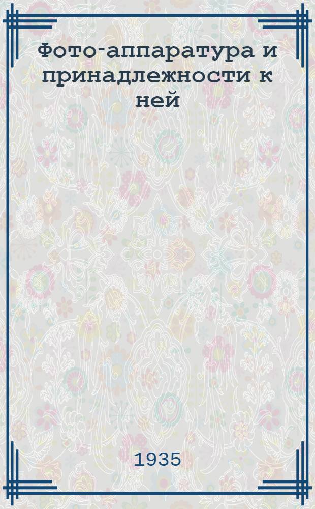 Фото-аппаратура и принадлежности к ней