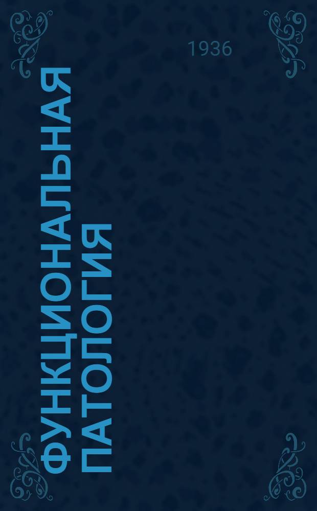 Функциональная патология : Клинический сборник итогов и воззрений врачебной школы