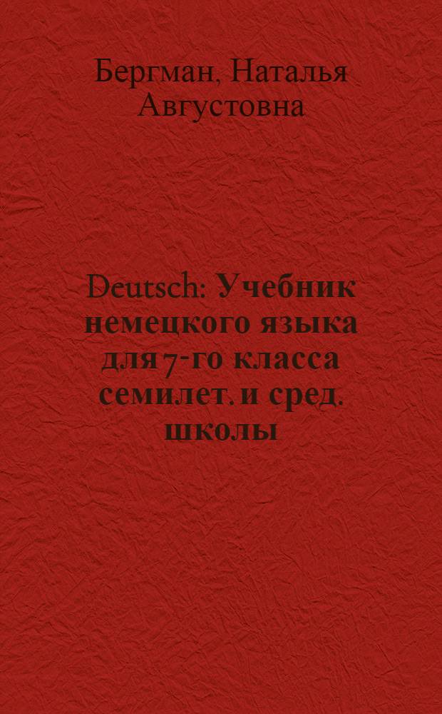 Deutsch : Учебник немецкого языка для 7-го класса семилет. и сред. школы : Утв. НКП РСФСР