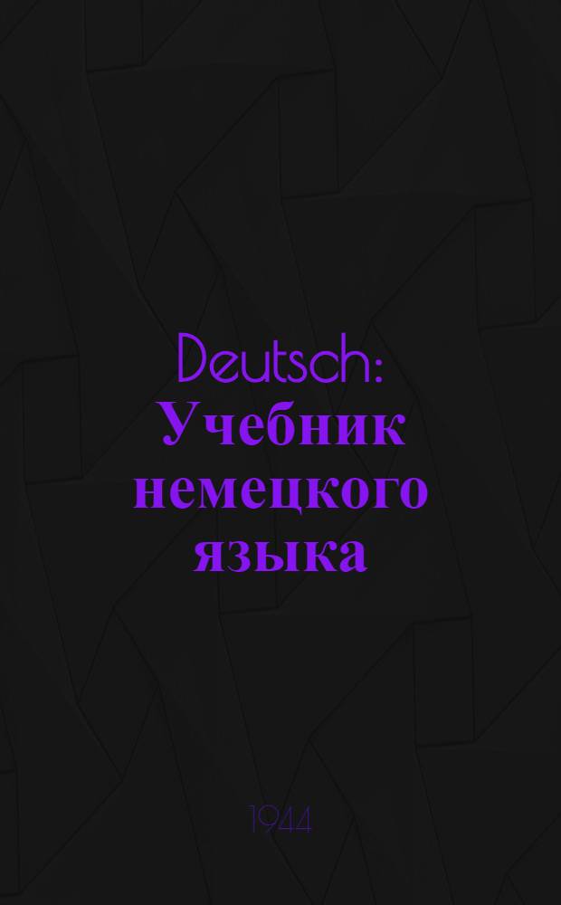 Deutsch : Учебник немецкого языка : Для 7-го класса семилет. и сред. школы : Утв. НКП РСФСР