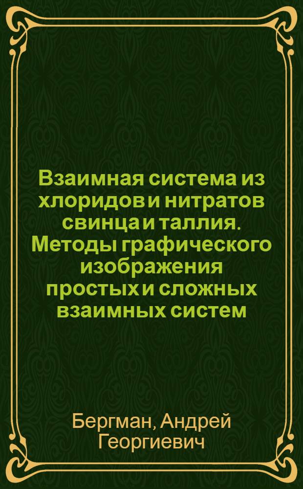 Взаимная система из хлоридов и нитратов свинца и таллия. Методы графического изображения простых и сложных взаимных систем. Классификация сложных взаимных систем. Исследование взаимодействия в расплавах нитратов