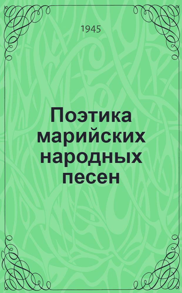 Поэтика марийских народных песен