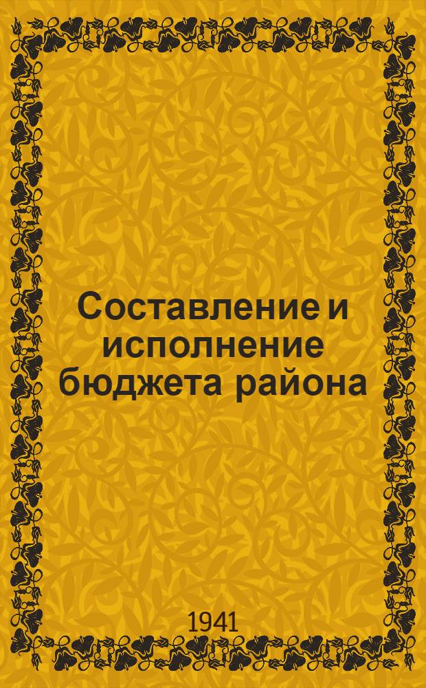 Составление и исполнение бюджета района : Сб. законов, постановлений и инструкций