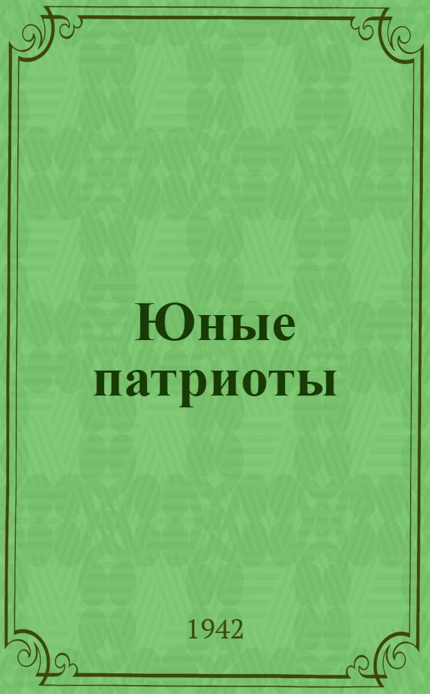 Юные патриоты : (Очерки и рассказы)