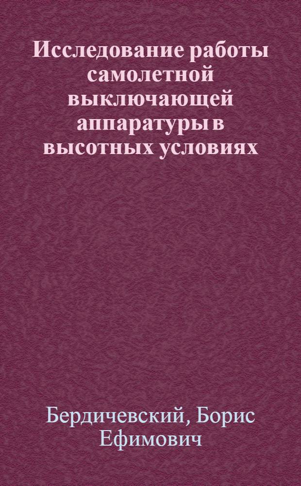 Исследование работы самолетной выключающей аппаратуры в высотных условиях