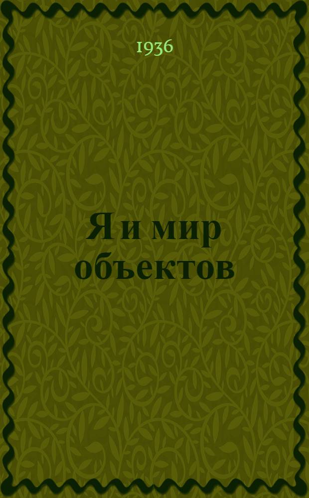 Я и мир объектов : Опыт философии одиночества и общения