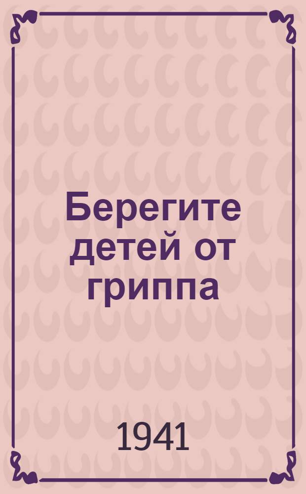 Берегите детей от гриппа