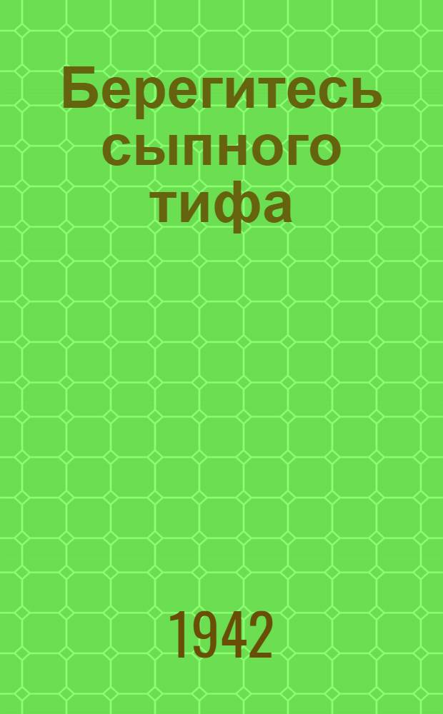 Берегитесь сыпного тифа : Материалы для бесед, радиопередач и печати