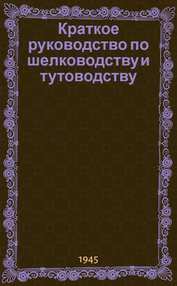 Краткое руководство по шелководству и тутоводству