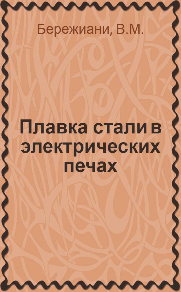 Плавка стали в электрических печах