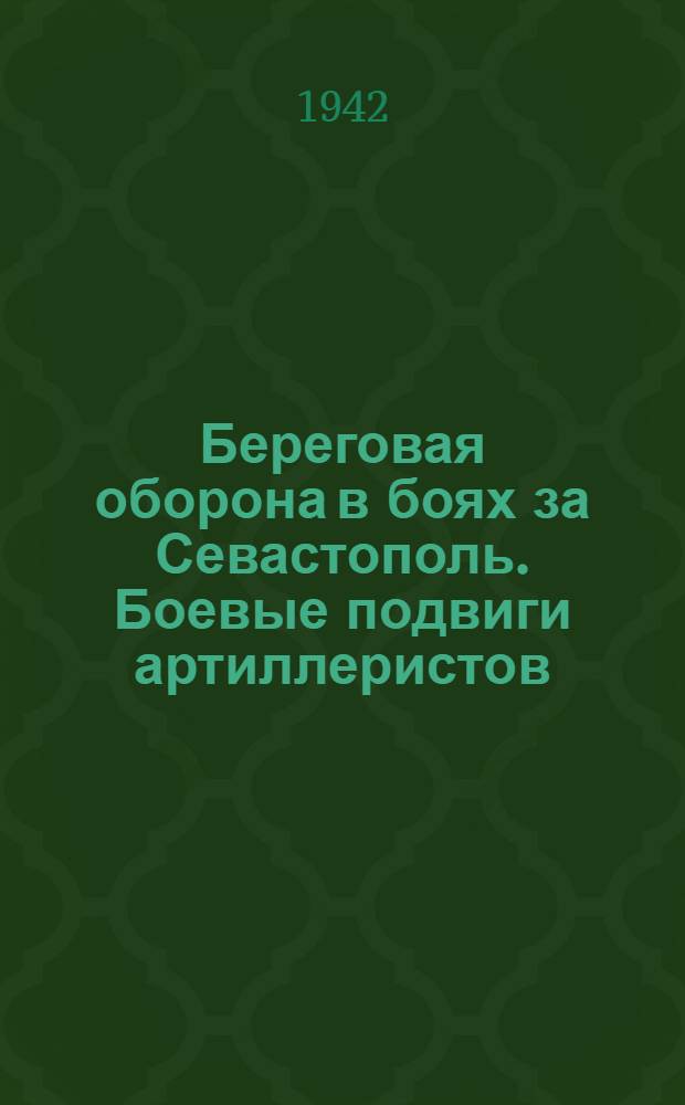 Береговая оборона в боях за Севастополь. Боевые подвиги артиллеристов : Сборник
