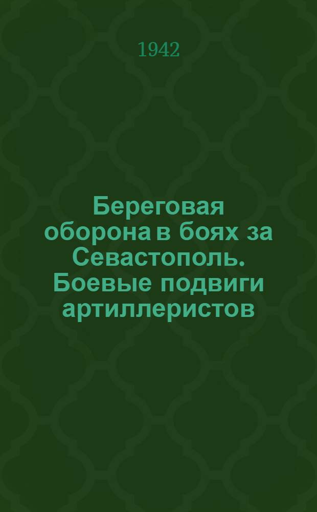 Береговая оборона в боях за Севастополь. Боевые подвиги артиллеристов : Сборник