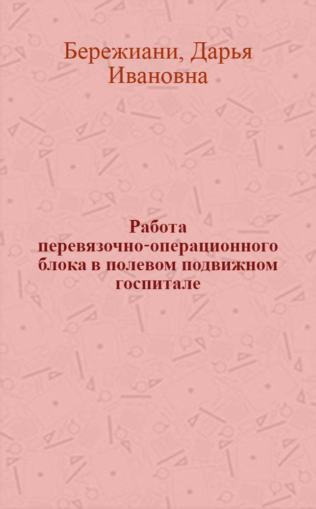 Работа перевязочно-операционного блока в полевом подвижном госпитале