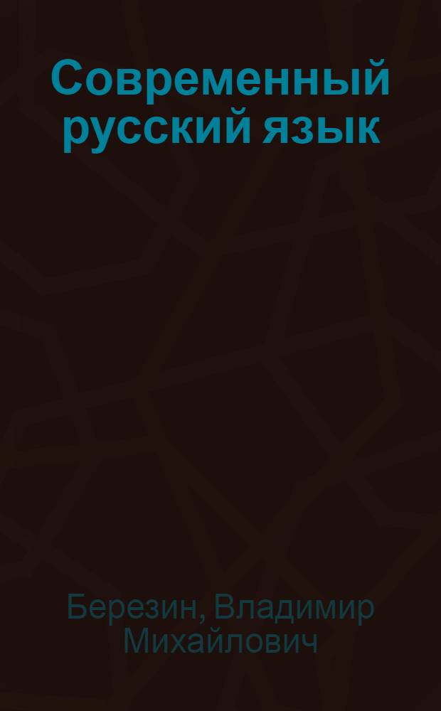 Современный русский язык : Метод. руководство для педагогов-рецензентов и консультантов заоч. секторов педин-тов