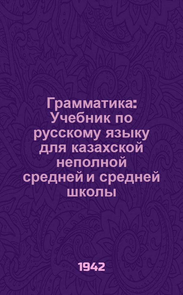 Грамматика : Учебник по русскому языку для казахской неполной средней и средней школы