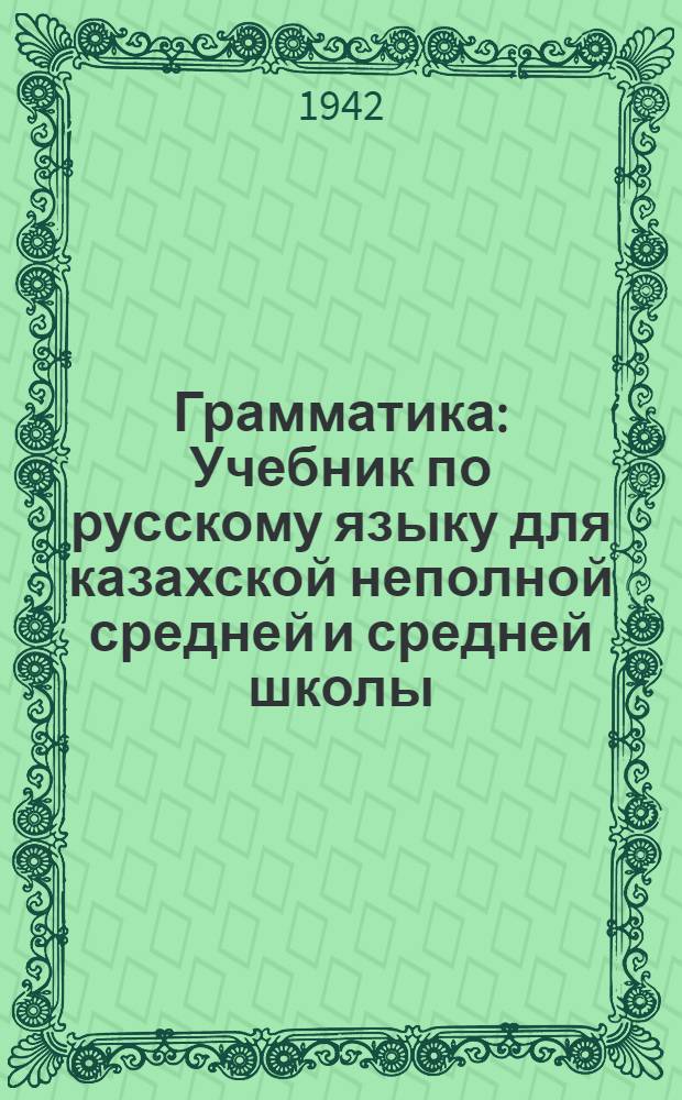 Грамматика : Учебник по русскому языку для казахской неполной средней и средней школы. Ч. 2 : Синтаксис