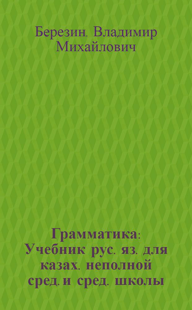 Грамматика : Учебник рус. яз. для казах. неполной сред. и сред. школы : Утв. НКП КССР