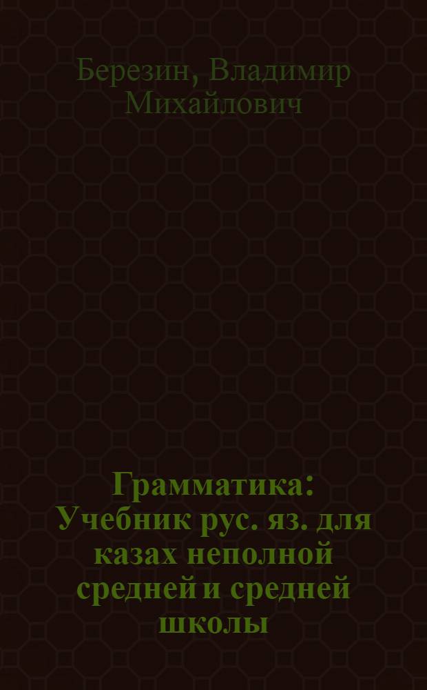 Грамматика : Учебник рус. яз. для казах неполной средней и средней школы : Утв. НКП КССР