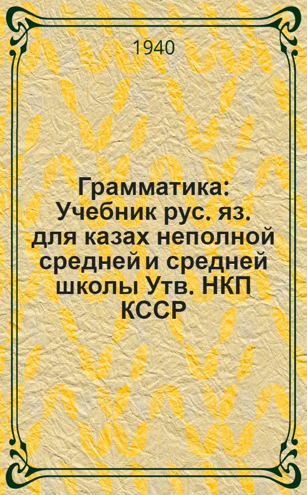 Грамматика : Учебник рус. яз. для казах неполной средней и средней школы Утв. НКП КССР. Ч. 2 : Синтаксис