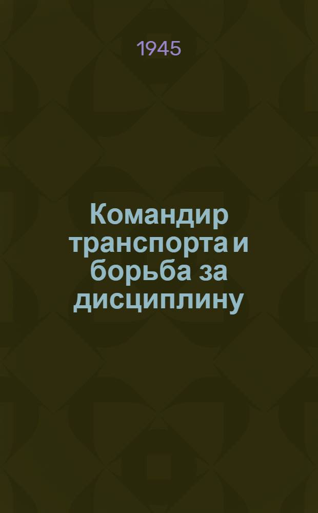 Командир транспорта и борьба за дисциплину