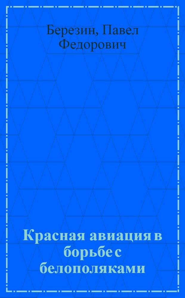 Красная авиация в борьбе с белополяками