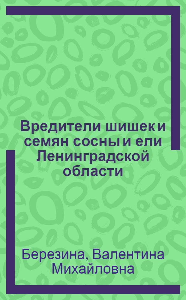 Вредители шишек и семян сосны и ели Ленинградской области