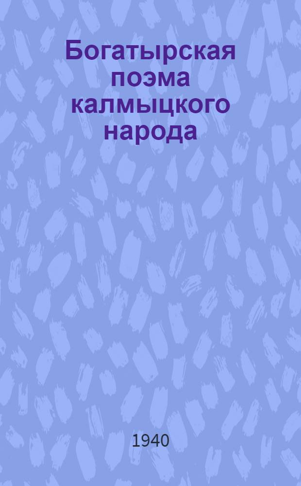 Богатырская поэма калмыцкого народа