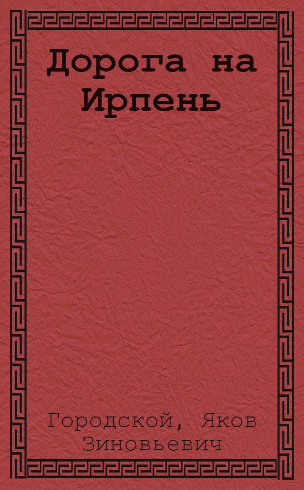 Дорога на Ирпень : Стихи
