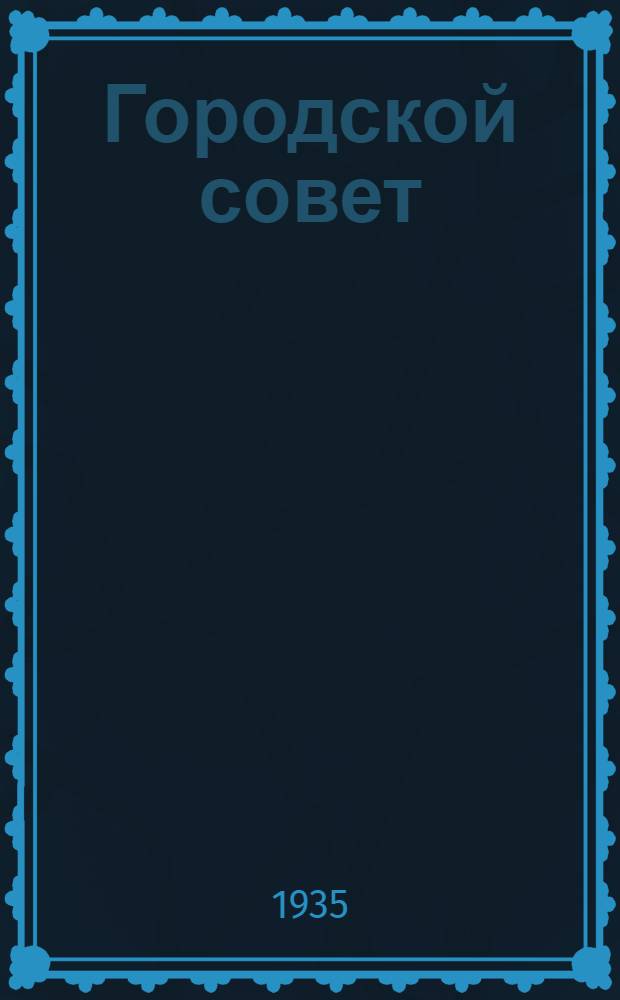 Городской совет : Сборник статей
