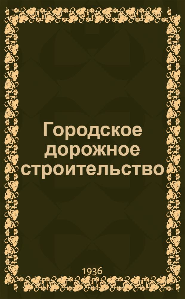 Городское дорожное строительство : [На опыте городов Зап. Европы]. Ч. 1-. Ч. 1
