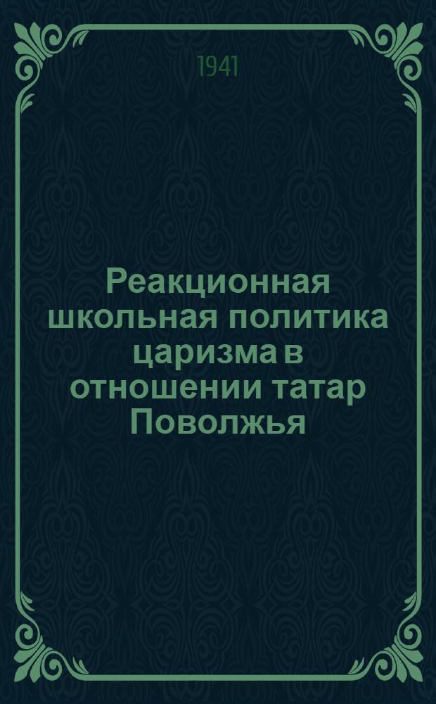 Реакционная школьная политика царизма в отношении татар Поволжья